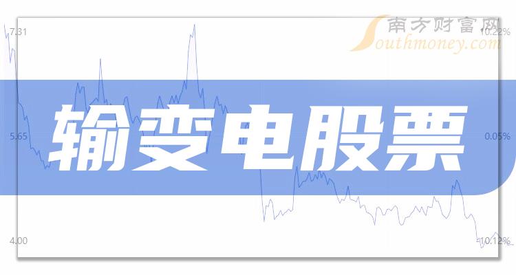 >输变电十大排行榜-2023第二季度股票每股收益排名一览