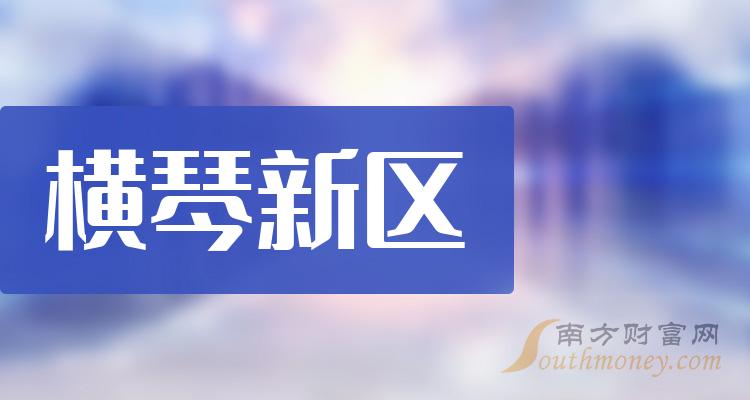 横琴新区上市公司十强：第二季度上市公司每股收益排名