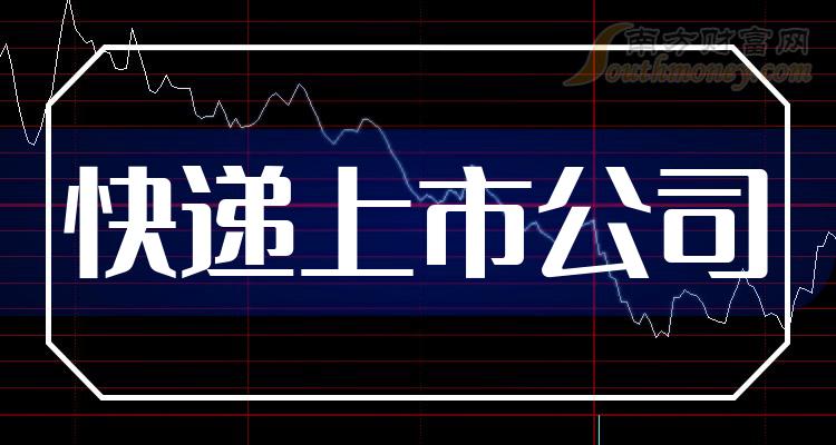 快递上市公司排行榜：2023年10月6日市盈率前10名单