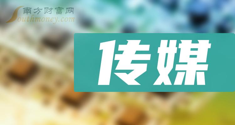 传媒上市公司龙头股有哪些？（2023/10/9）