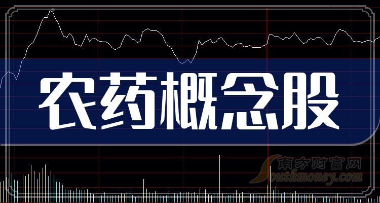 农药概念龙头股票，一览了然！（10/6）