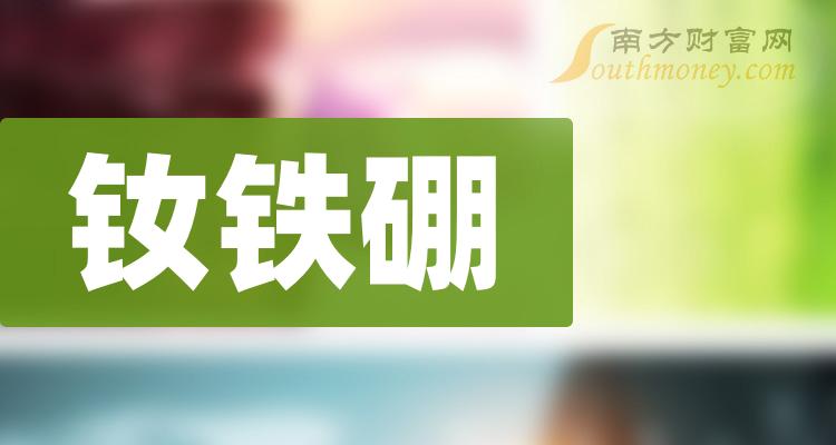 钕铁硼概念股龙头股一览表（2023/10/9）