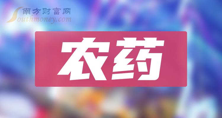 农药概念龙头股有哪些？（2023/10/9）