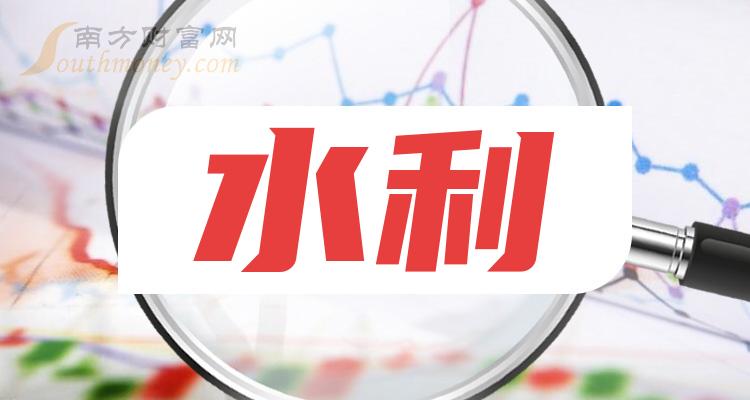 >财报盘点|水利概念股净利率榜单（二季度）