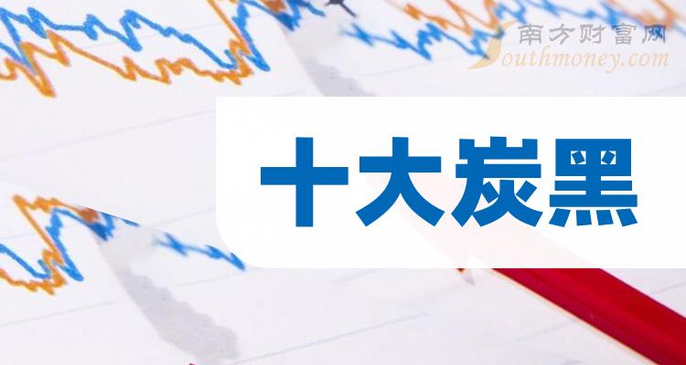 炭黑十大排名_10月10日概念股成交额排行榜