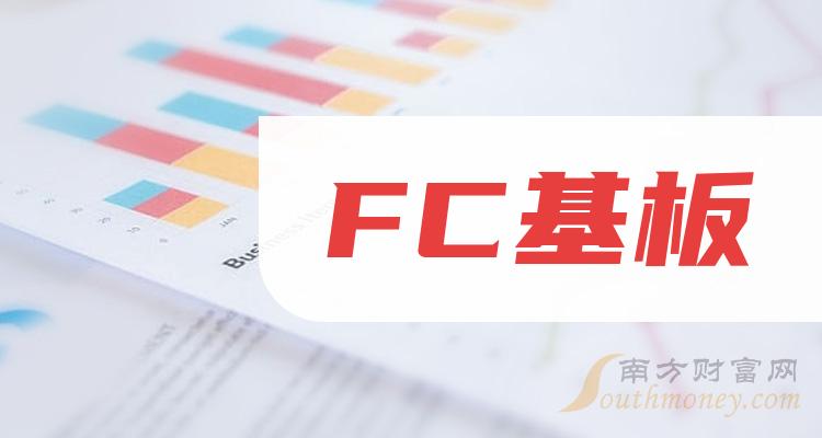 FC基板股票2023年名单一览（10月10日）