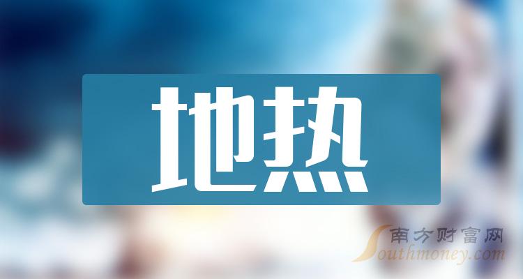 地热上市公司排行榜：第二季度毛利率前10名单