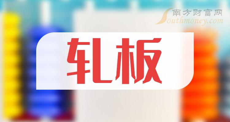 轧板相关企业成交额排行榜（10月10日）