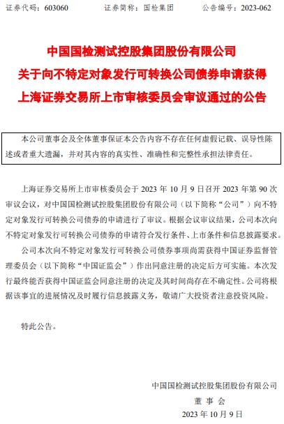 >国检集团不超8亿元可转债获上交所通过 中金公司建功