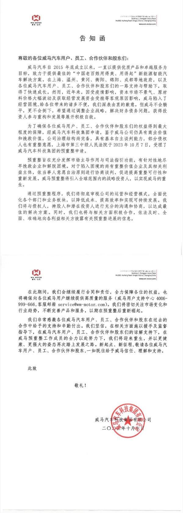 >威马汽车回应申请破产重整：不会躺平，更不会倒下