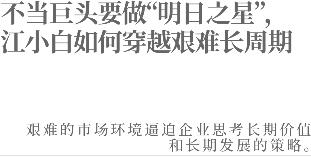 不当巨头要做“明日之星”，江小白如何穿越艰难长周期