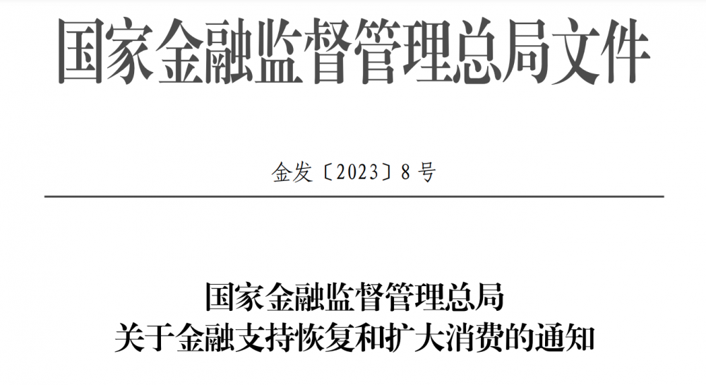 金融监管总局发文支持恢复和扩大消费：扩大汽车消费 降低消费金融成本