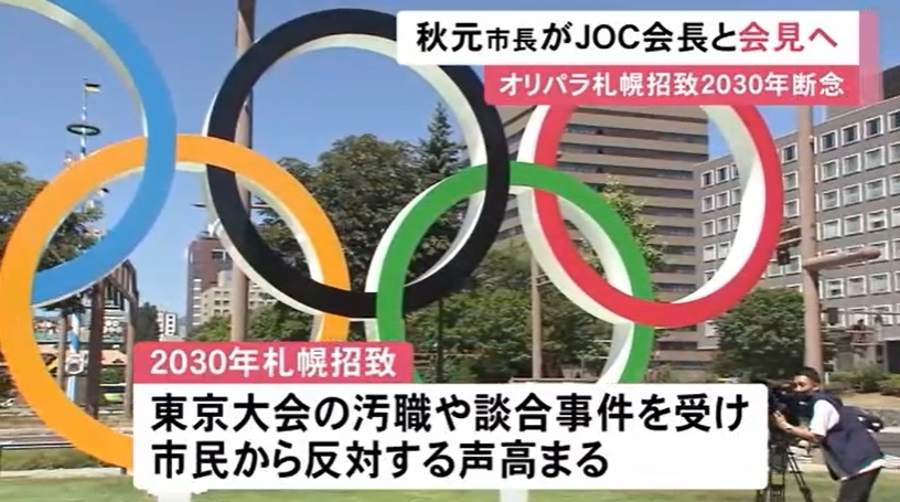 日本札幌市宣布放弃申办2030年冬奥会