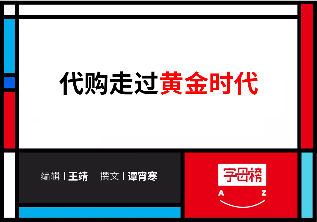 >代购十年沉浮：从月入6万到月入6000