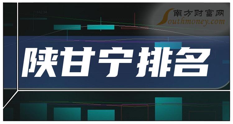 二季度：“陕甘宁股票”每股收益10大排名