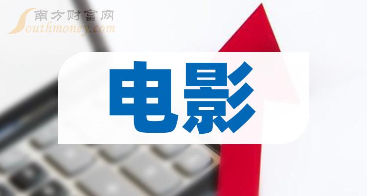 >电影概念股有哪些(这些潜力电影上市公司一览)