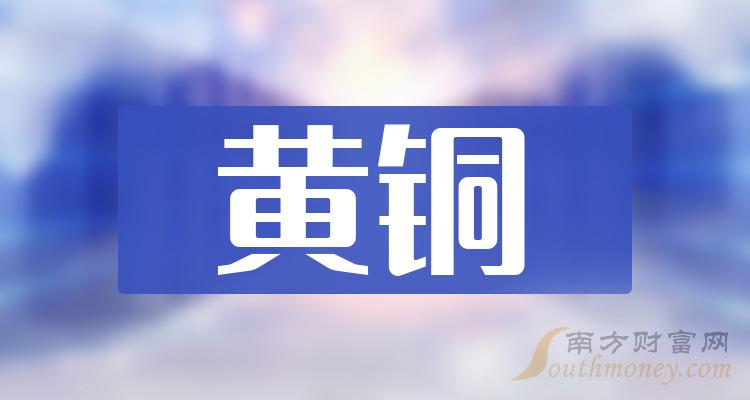 黄铜板块股票：2023年10月11日市盈率排行榜一览