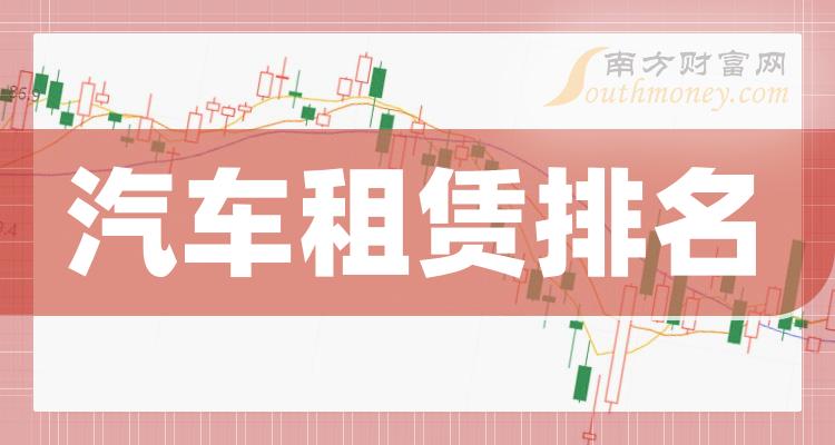 >汽车租赁相关公司哪家比较好_10月11日成交额前10排名