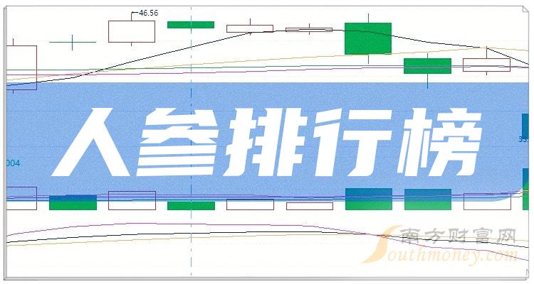 二季度人参概念股毛利润排行榜前十名