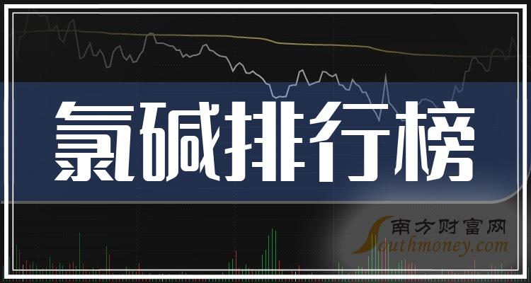 2023第二季度氯碱概念股营业总收入排行榜前十名