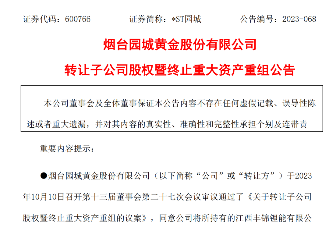 又黄了！*ST园城重组标的矿场2个月前已被关闭