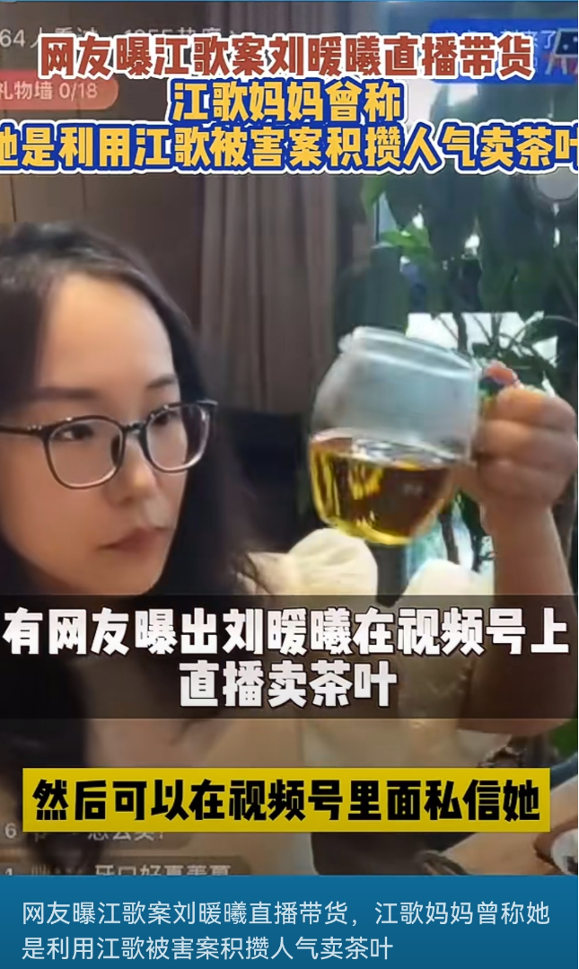 江歌妈妈直播带货3小时卖出百万元！刘暖曦粉丝群卖茶叶后，也开始直播带货？