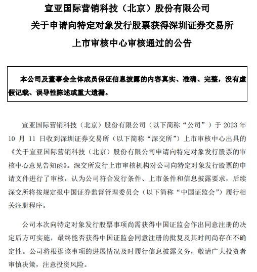 宣亚国际定增募不超2.95亿获深交所通过 中德证券建功