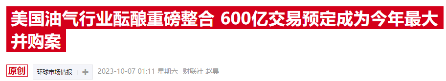 价值近600亿！今年全球最大并购案出炉，美国产油版图或发生巨变