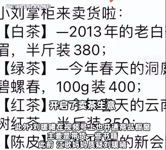 江歌妈妈直播带货3小时卖出百万元！刘暖曦粉丝群卖茶叶后，也开始直播带货？