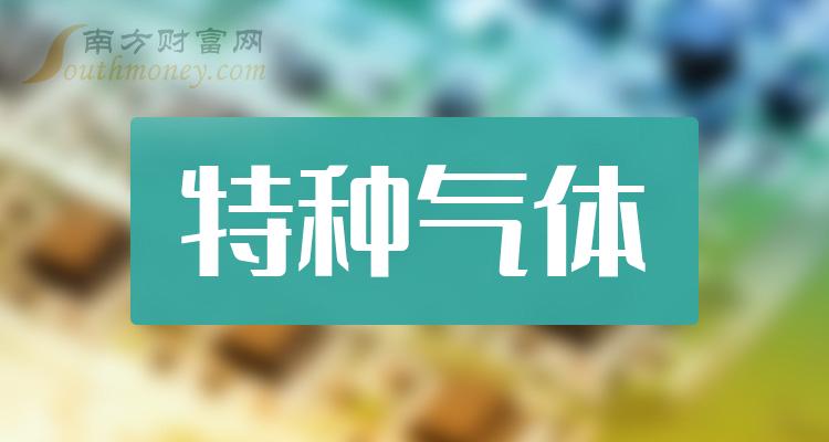 >特种气体相关企业前十名|2023年10月12日成交量排行榜前10