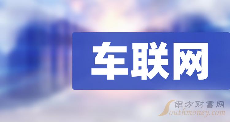 车联网十强企业名单（二季度概念股票营收排名）