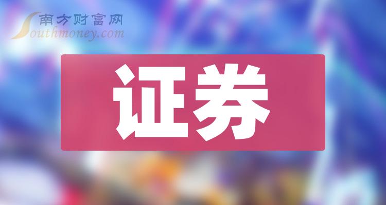 证券10强排行榜_第二季度概念股票净利率排名