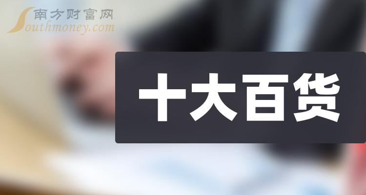 >十大百货企业：上市公司净利率排行榜一览（2023第二季度）