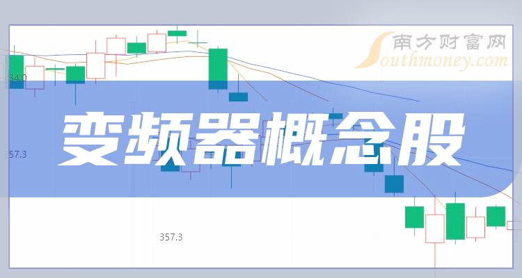 变频器概念股营业总收入排行榜（2023第二季度）