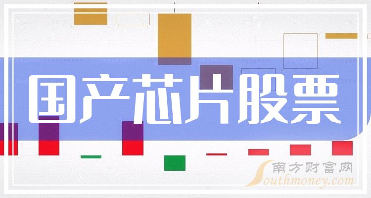 2023年10月12日国产芯片股票成交额排行榜|国产芯片排行榜