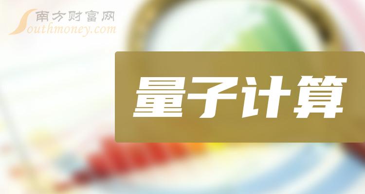 量子计算上市公司龙头股有哪些？（2023/10/14）