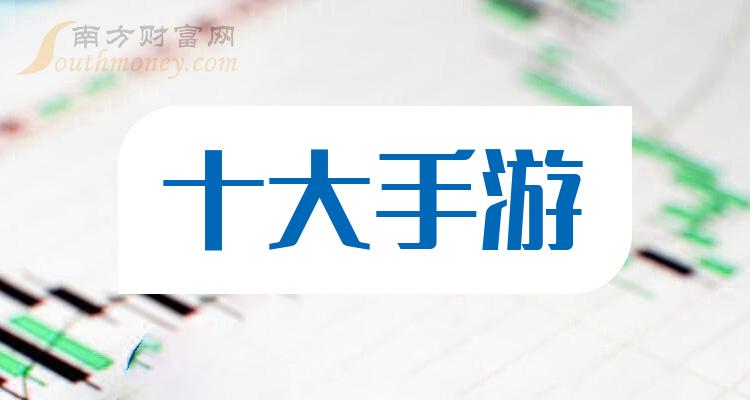 手游十大排名_10月13日概念股成交额排行榜