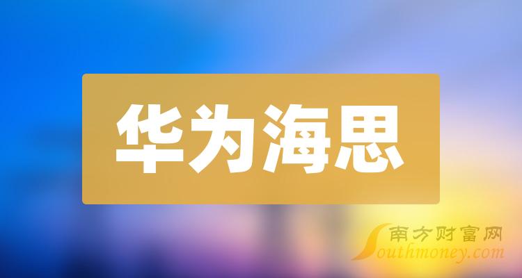 >华为海思概念龙头股有哪些？（2023/10/14）