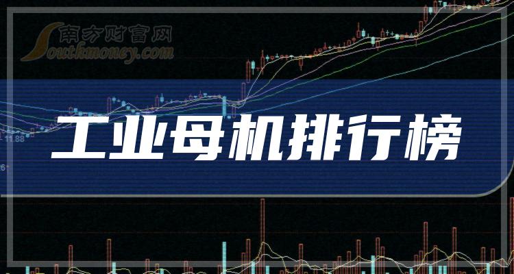 工业母机排名前十的公司有哪些_2023年10月13日市值排行榜