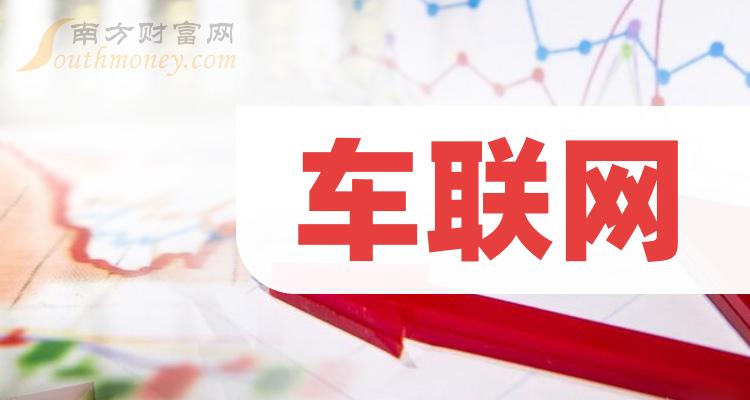 >车联网相关公司十强是哪几家_2023年第二季度毛利率排行榜