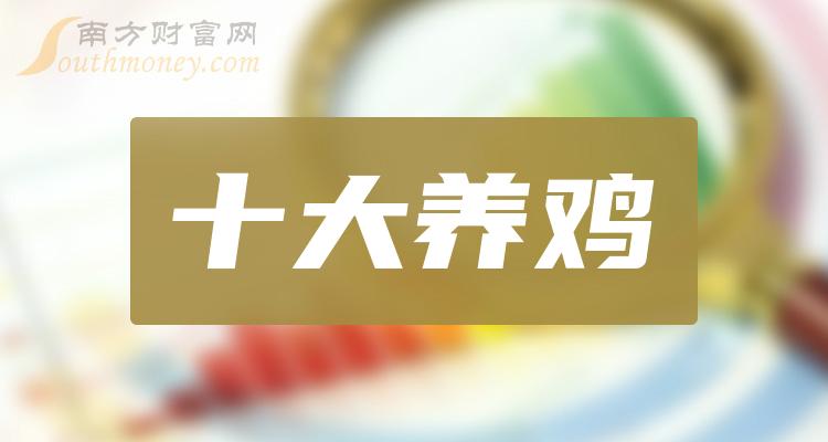 十大养鸡相关企业-2023年10月13日养鸡成交量榜单