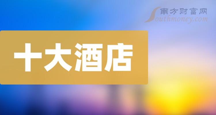 酒店十大相关企业排行榜（2023年10月13日股票成交额排名）