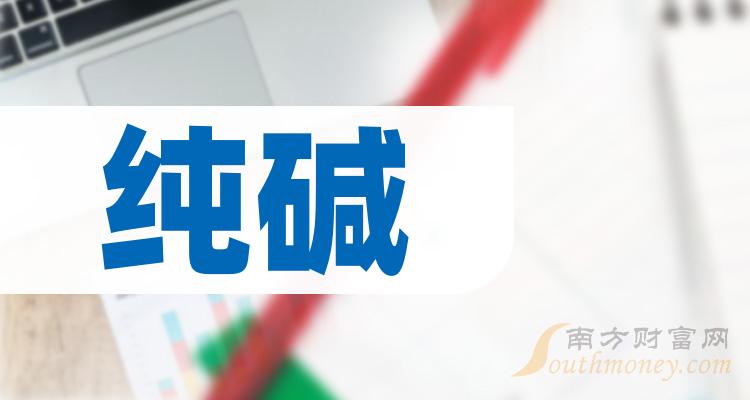 纯碱TOP10排行榜：10月13日股票市值排名一览