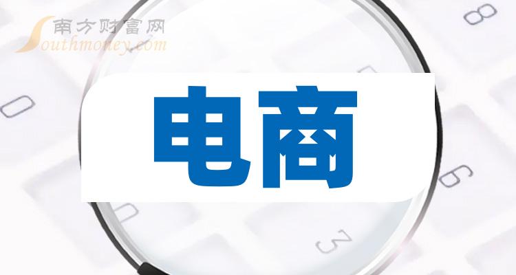 2023第二季度电商概念股营收榜，浙商中拓545.97亿！