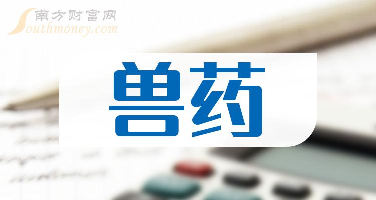 兽药相关公司净利率十大排名,你更看好谁呢?(2023第二季度)