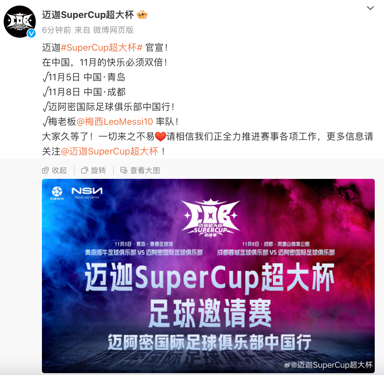 迈迦SuperCup足球邀请赛！梅西率迈阿密国际11月相聚青岛成都