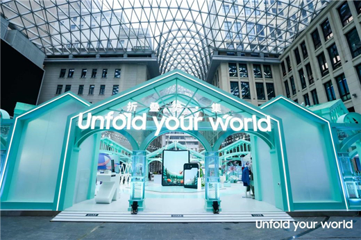 >折叠未来 展开无限 三星“Unfold your world折叠势·集”落地上海