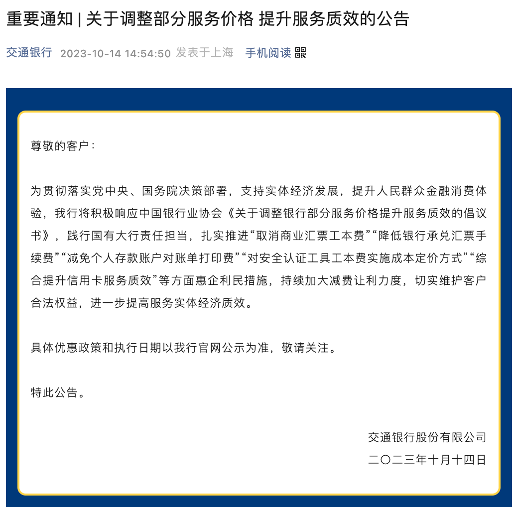 好消息！六大行齐发声：部分项目费用已在减免序列