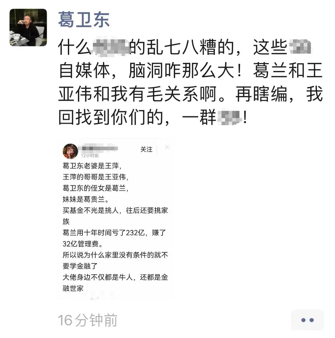 >与葛兰、王亚伟是亲戚？葛卫东回应：瞎编