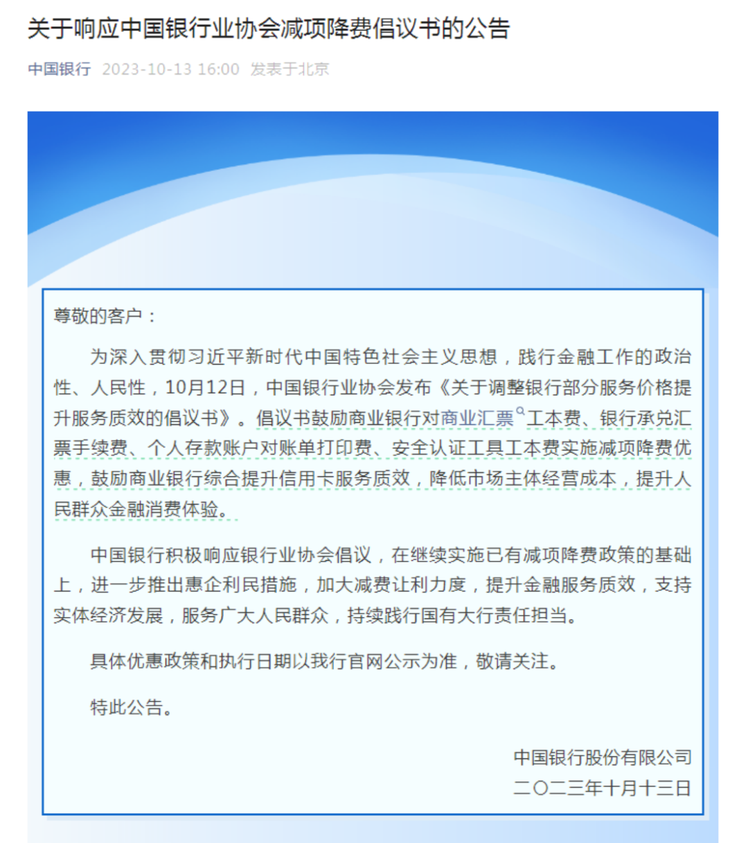 好消息！六大行齐发声：部分项目费用已在减免序列